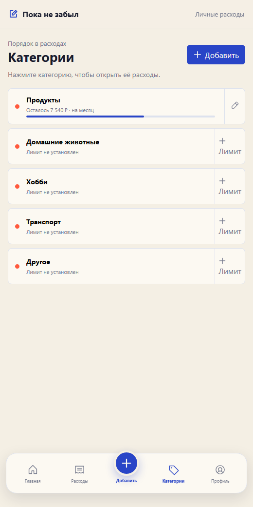 Экран категорий Mini App с настройкой месячного лимита